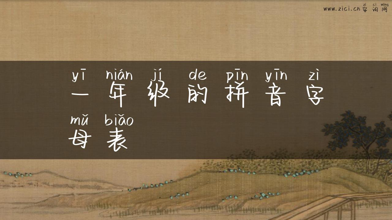 一年级的拼音字母表