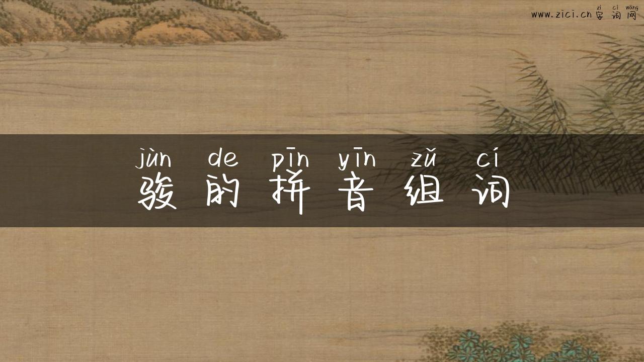 骏的拼音组词