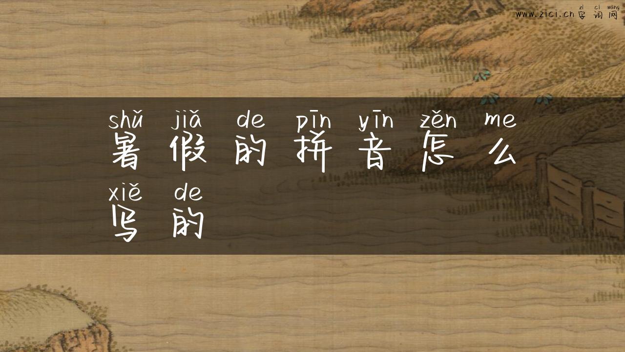 暑假的拼音怎么写的