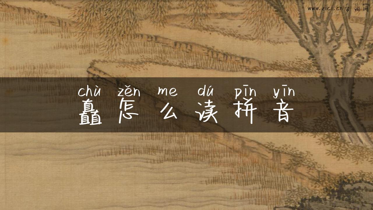 矗怎么读拼音