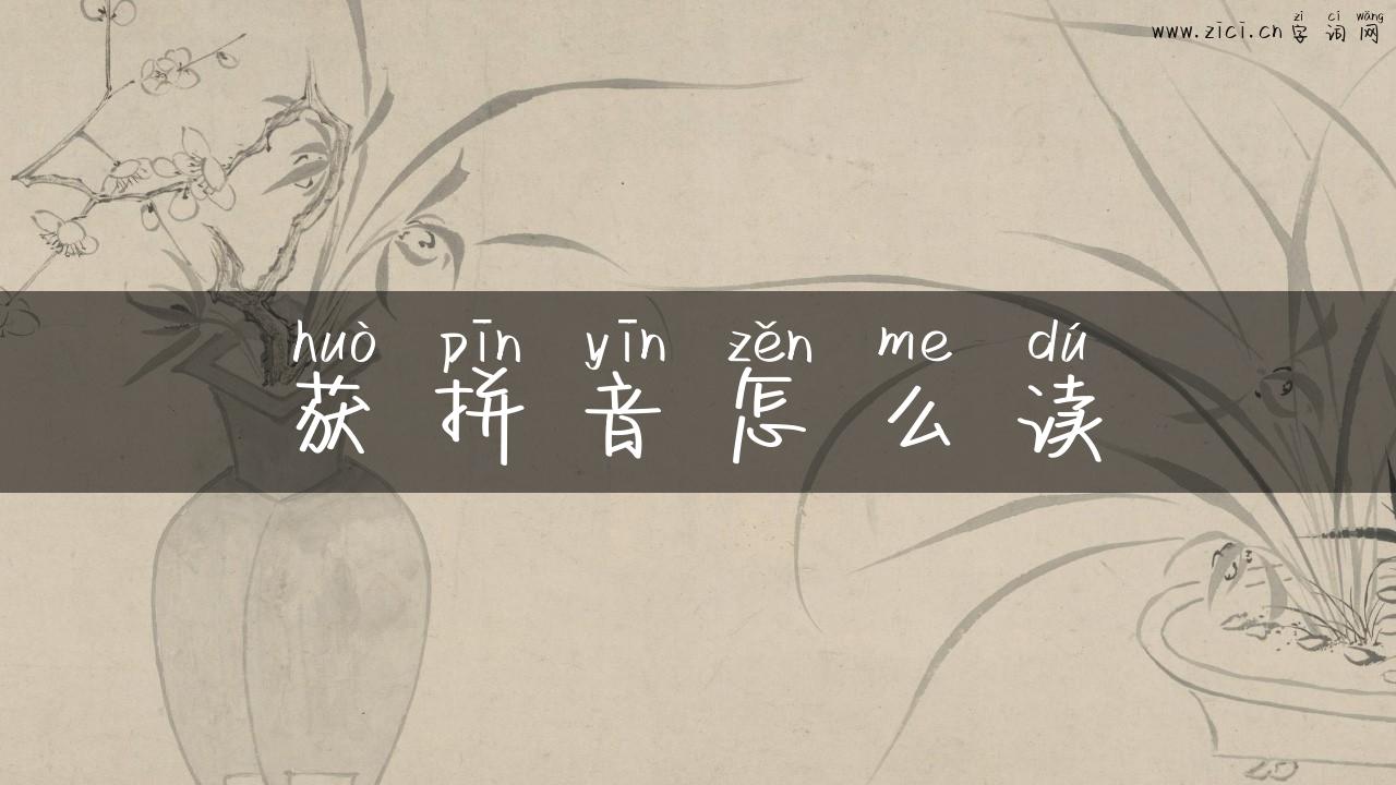 获拼音怎么读