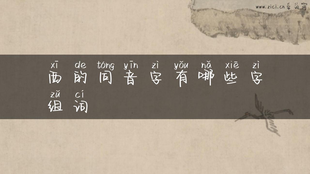 西的同音字有哪些字组词