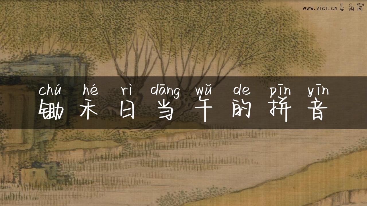 锄禾日当午的拼音