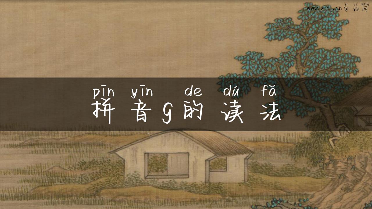 拼音g的读法