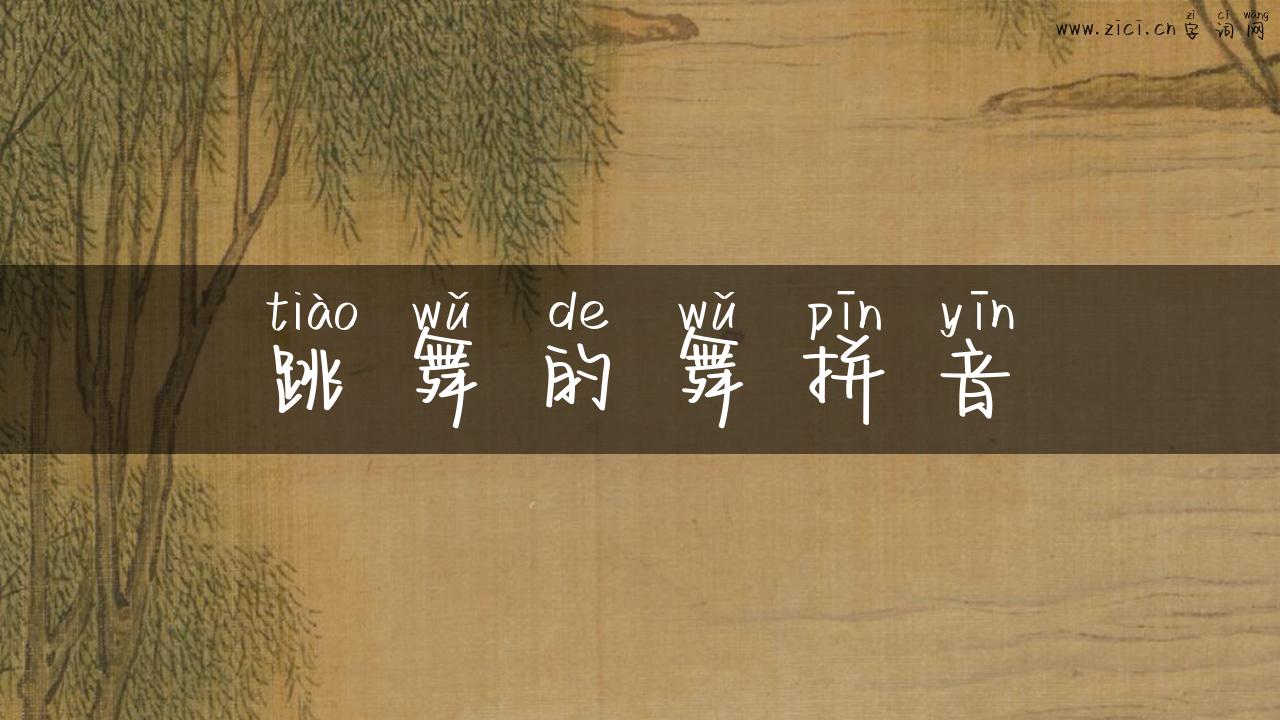 跳舞的舞拼音