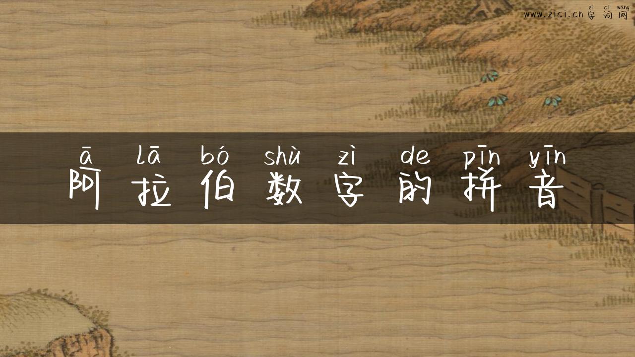 阿拉伯数字的拼音