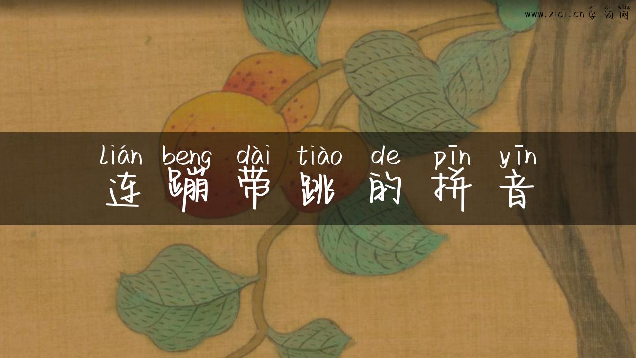 连蹦带跳的拼音