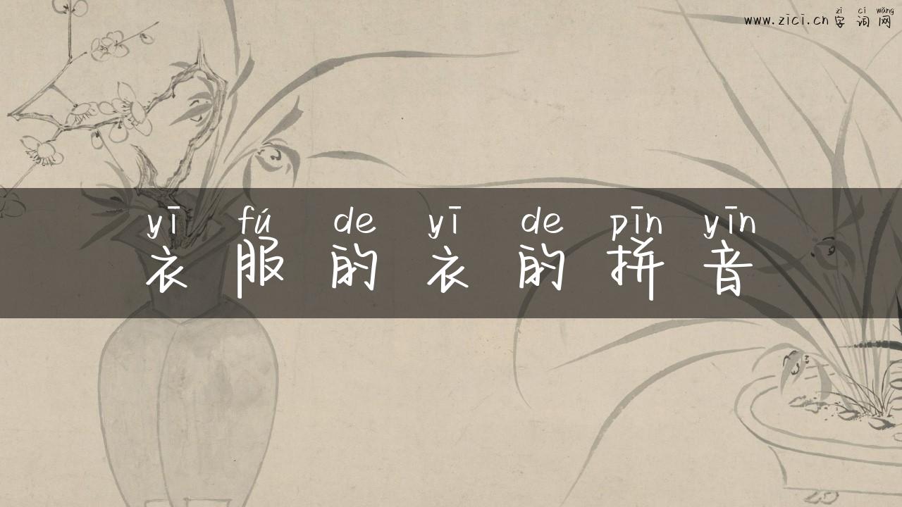 衣服的衣的拼音