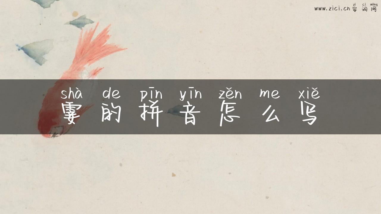 霎的拼音怎么写