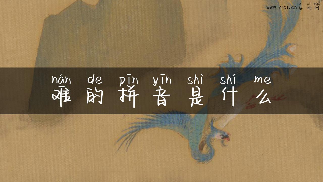 难的拼音是什么
