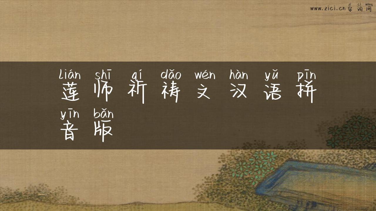 莲师祈祷文汉语拼音版
