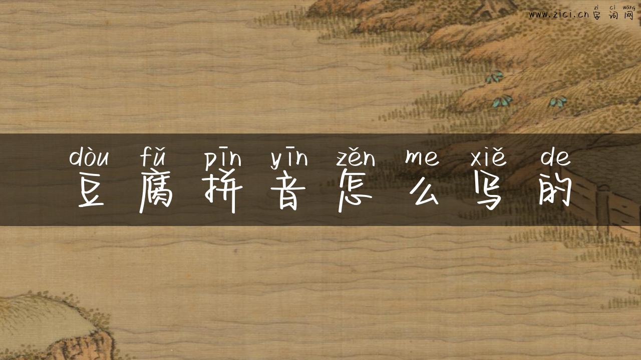 豆腐拼音怎么写的