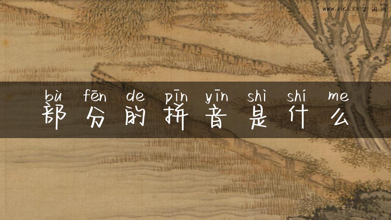 部分的拼音是什么
