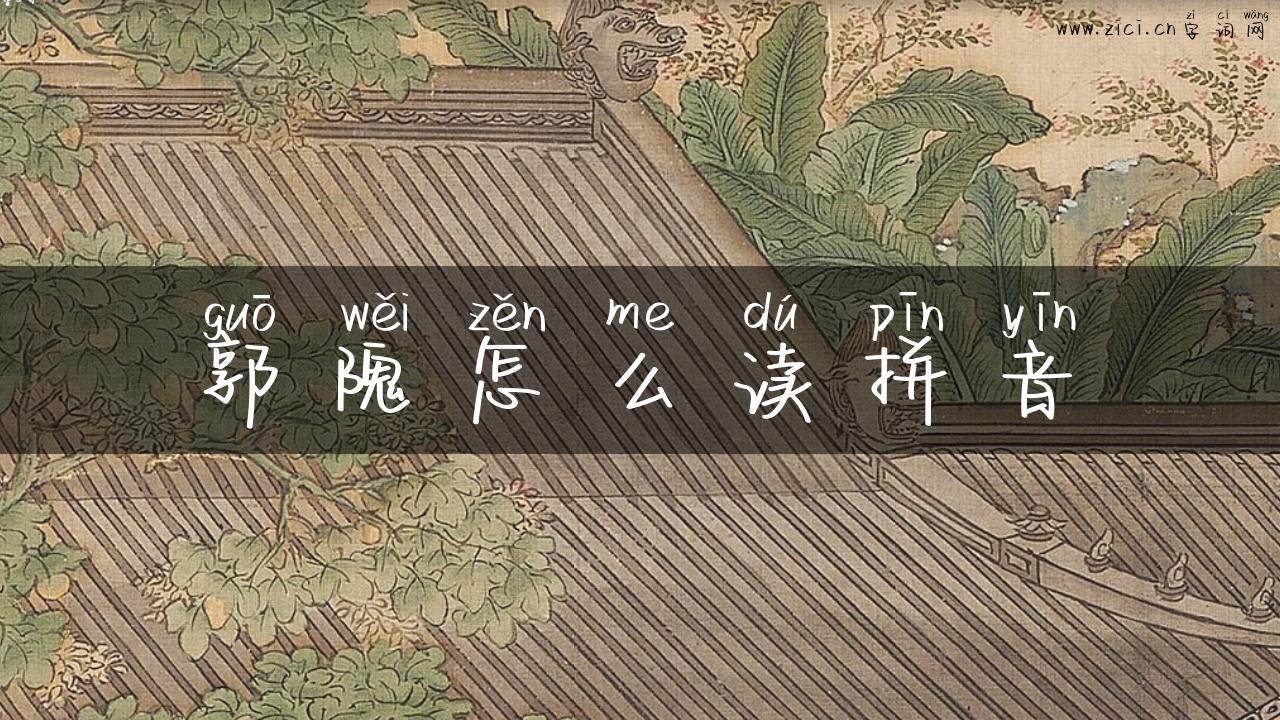 郭隗怎么读拼音
