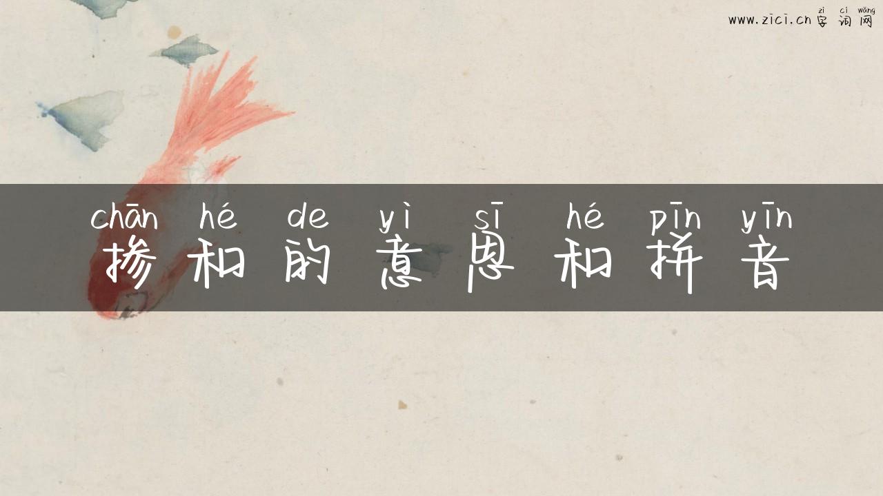 掺和的意思和拼音
