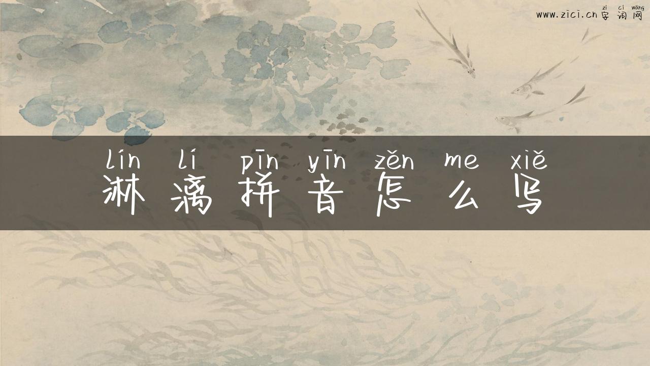 淋漓拼音怎么写