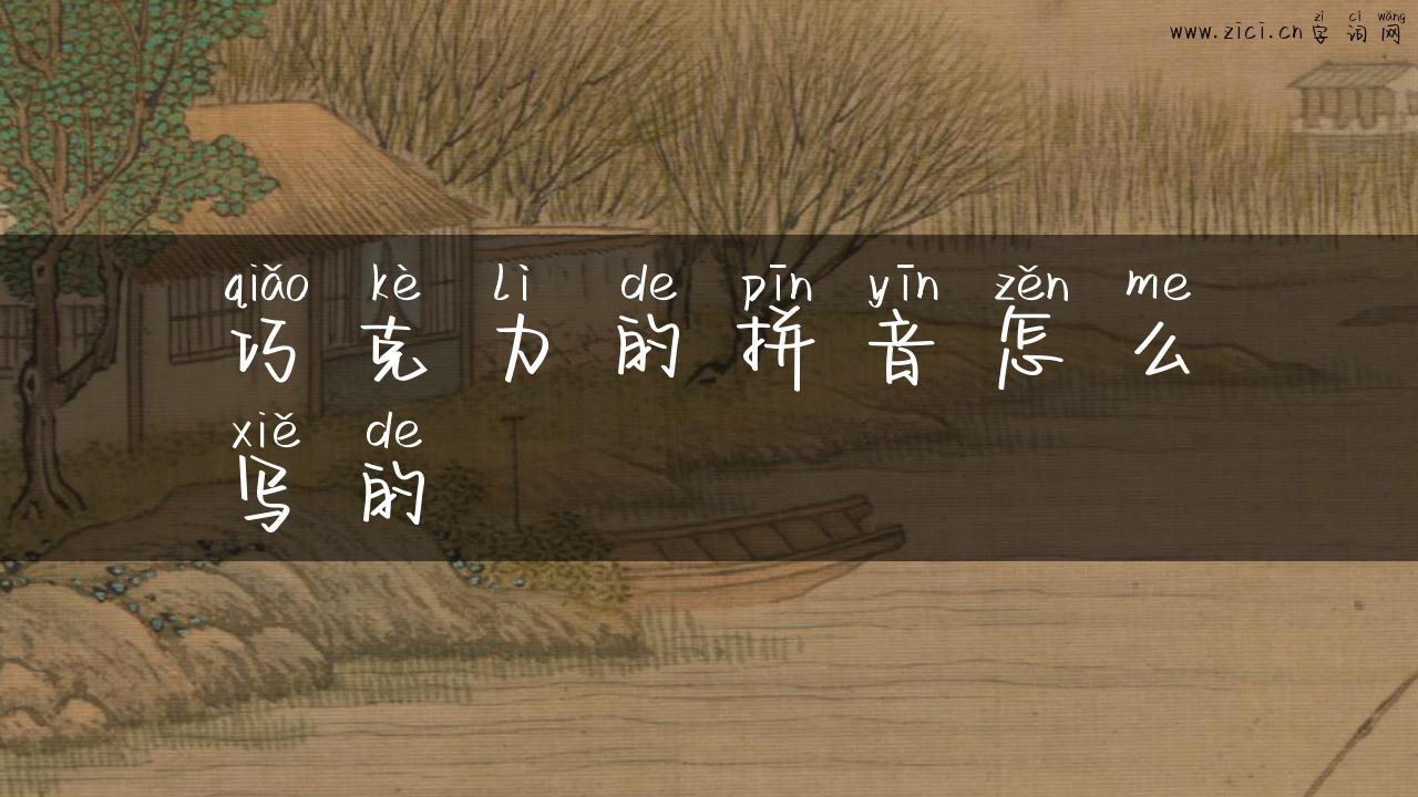 巧克力的拼音怎么写的