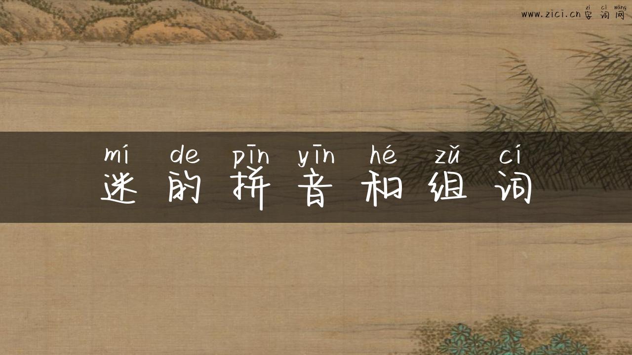 迷的拼音和组词