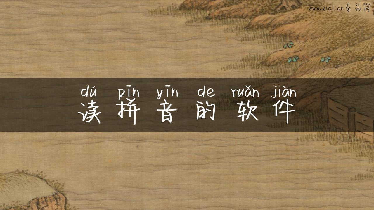 读拼音的软件