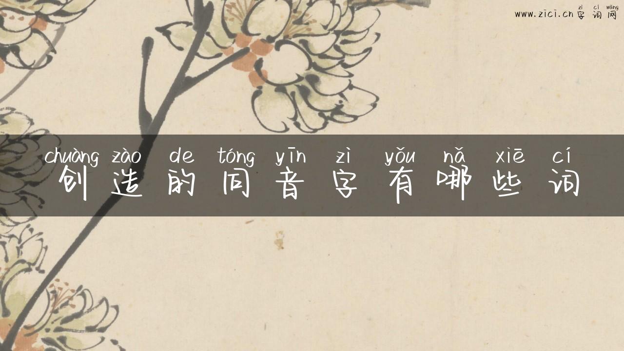 创造的同音字有哪些词