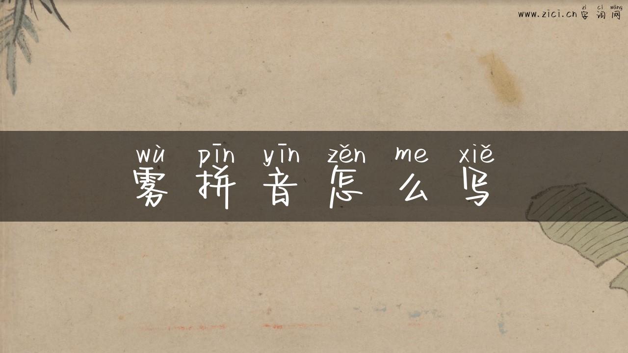 雾拼音怎么写