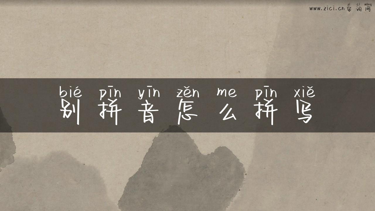 别拼音怎么拼写