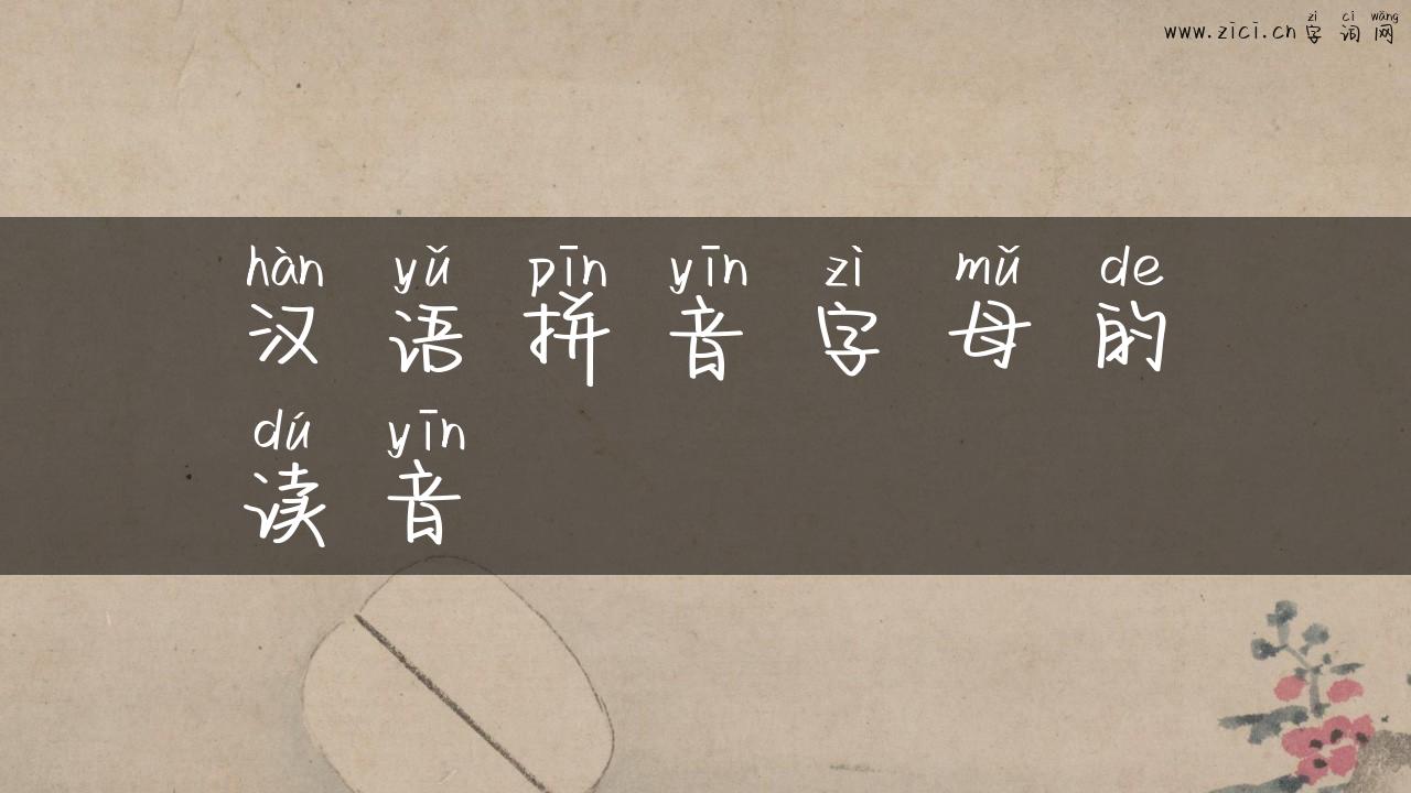 汉语拼音字母的读音