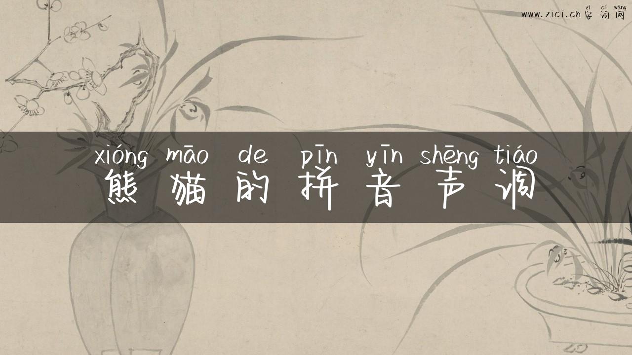 熊猫的拼音声调