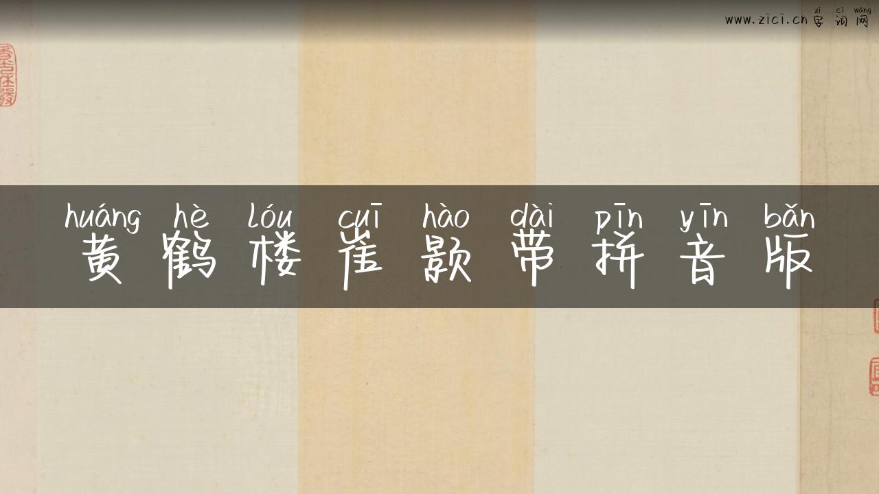 黄鹤楼崔颢带拼音版