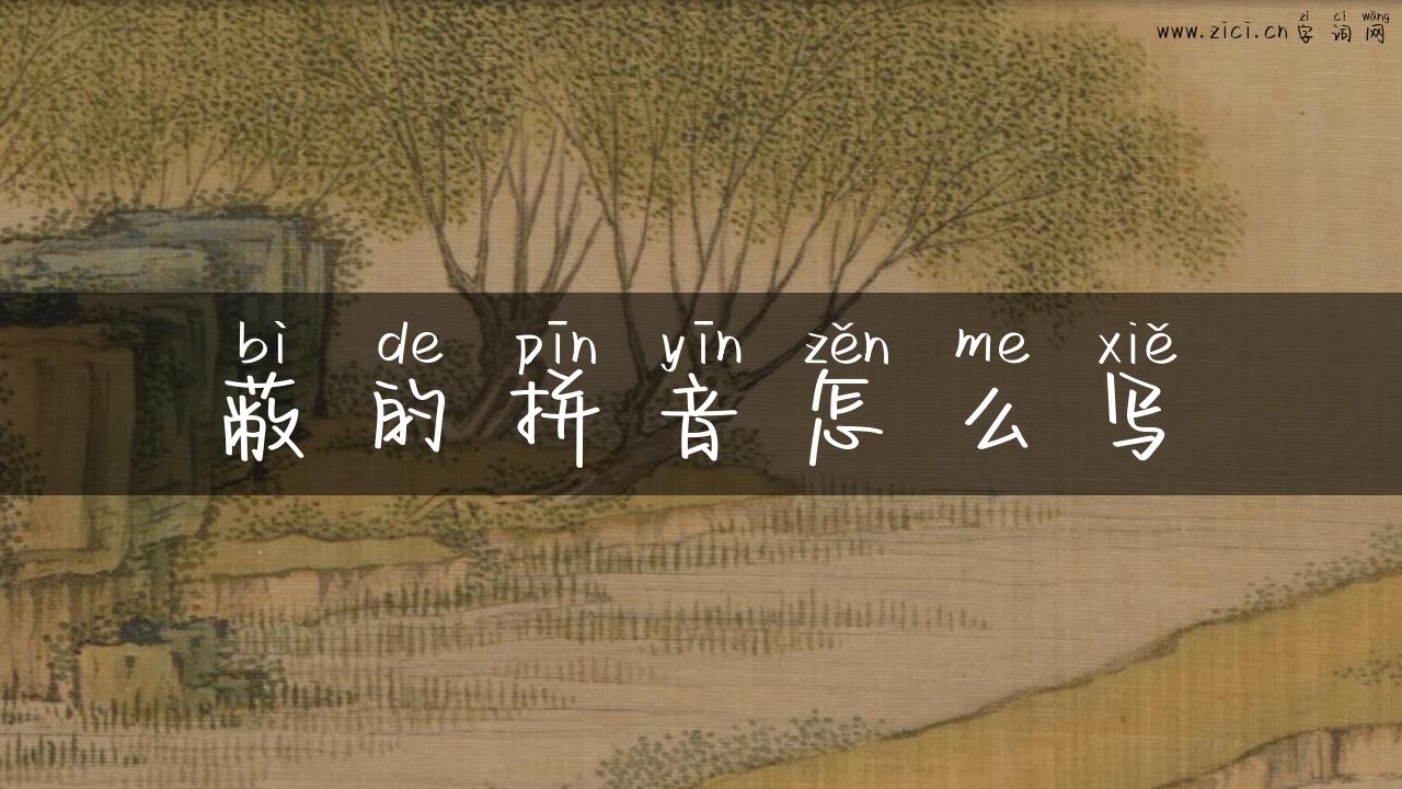 蔽的拼音怎么写