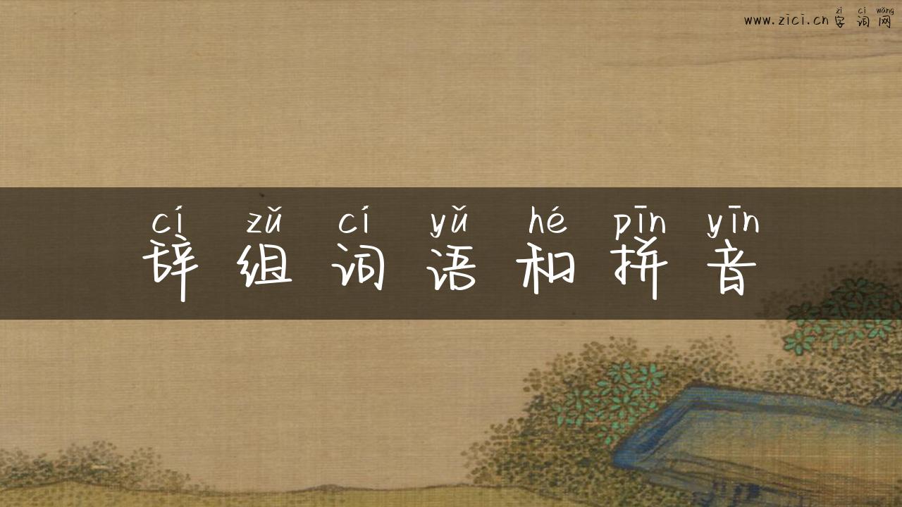 辞组词语和拼音