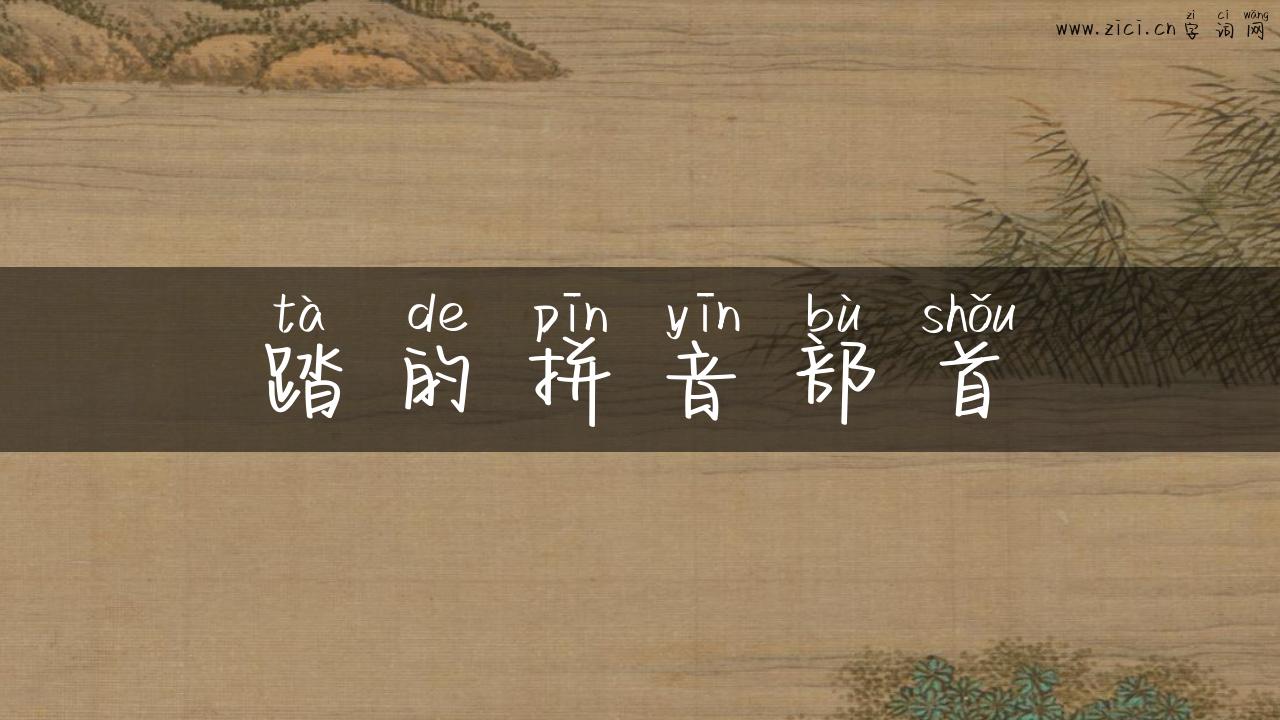 踏的拼音部首