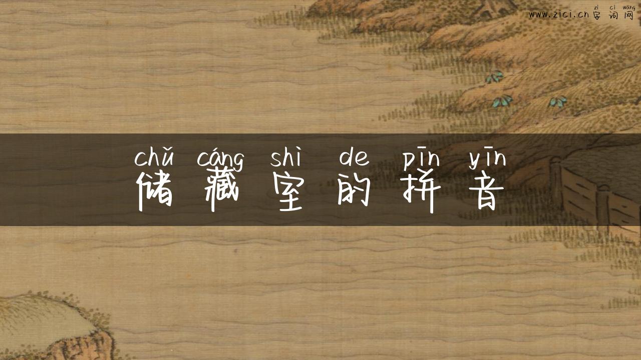 储藏室的拼音