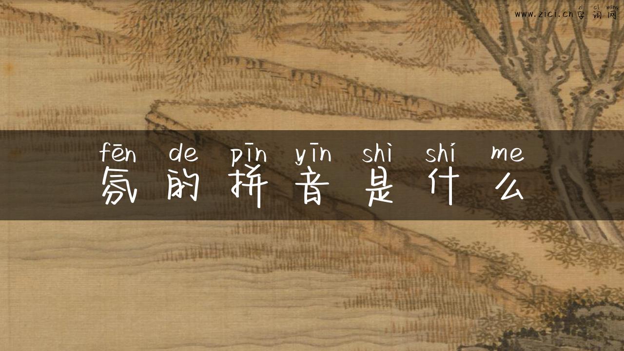 氛的拼音是什么