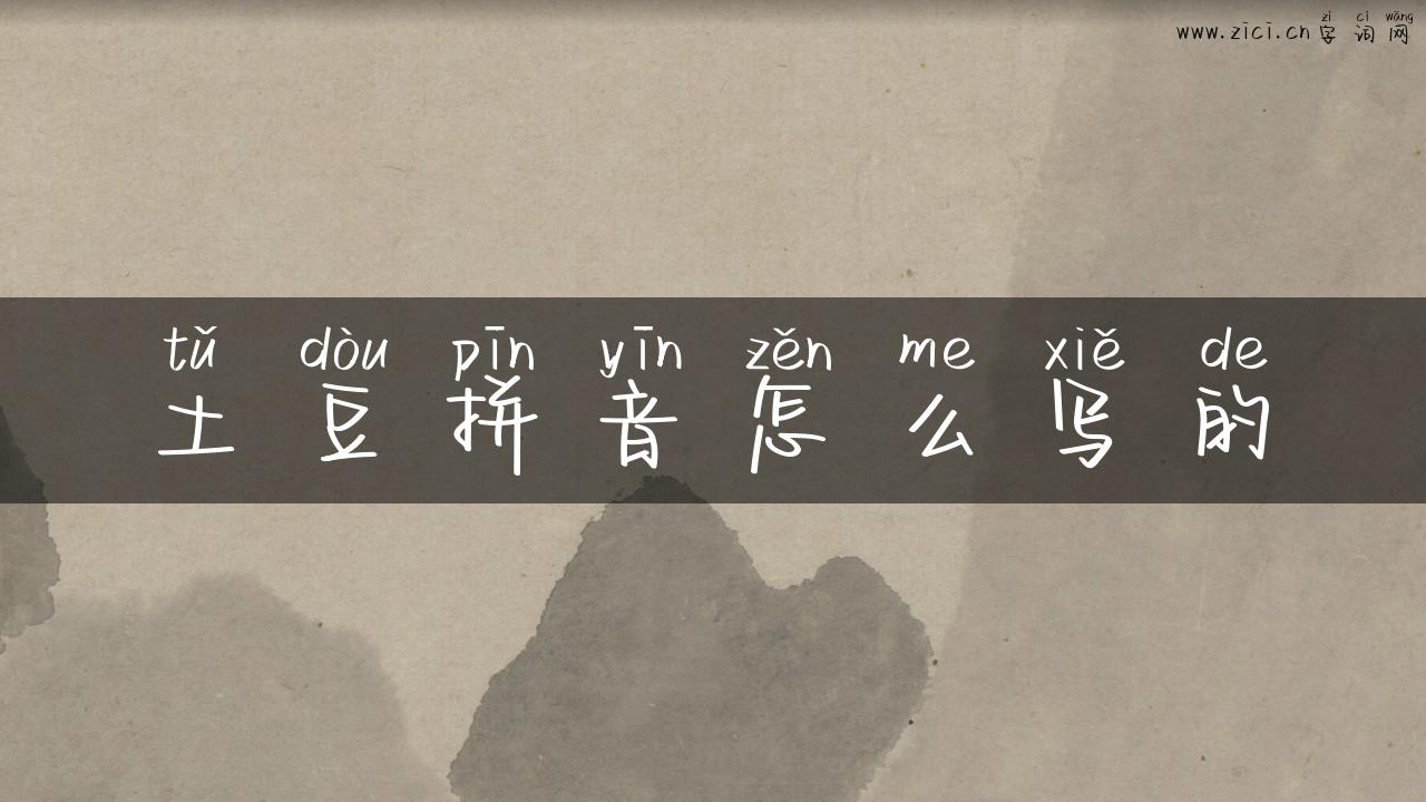 土豆拼音怎么写的