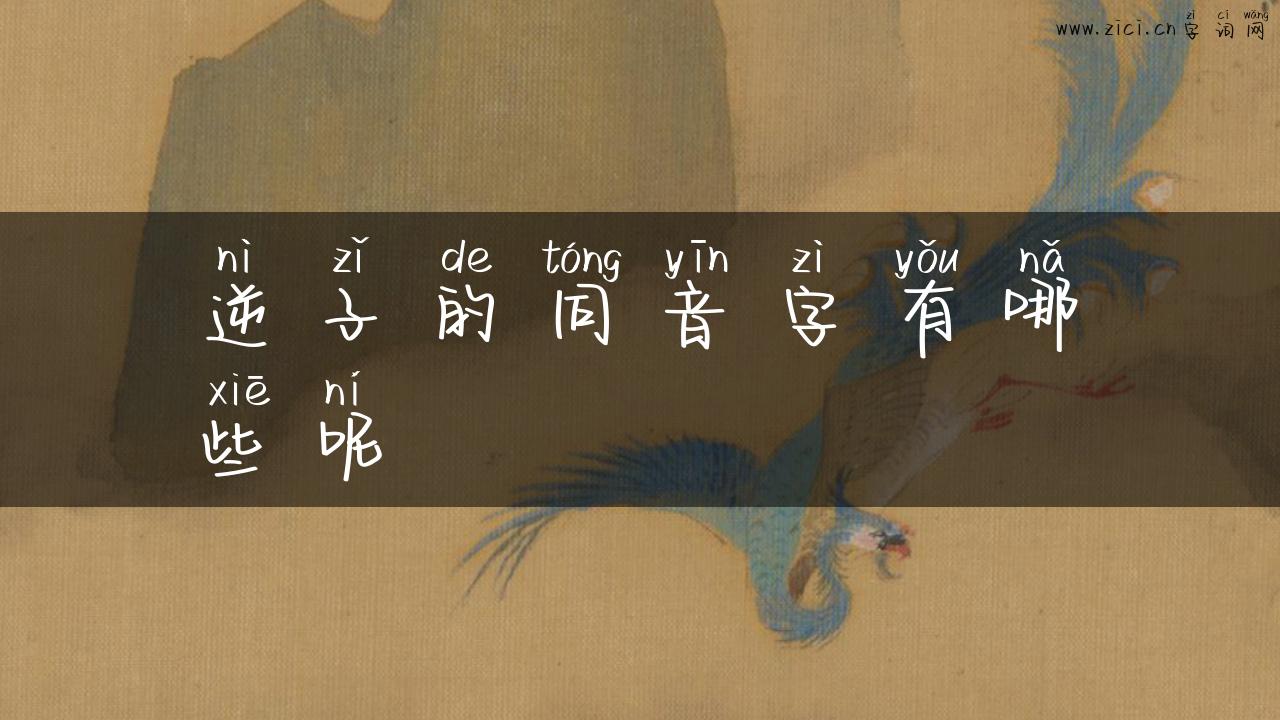 逆子的同音字有哪些呢