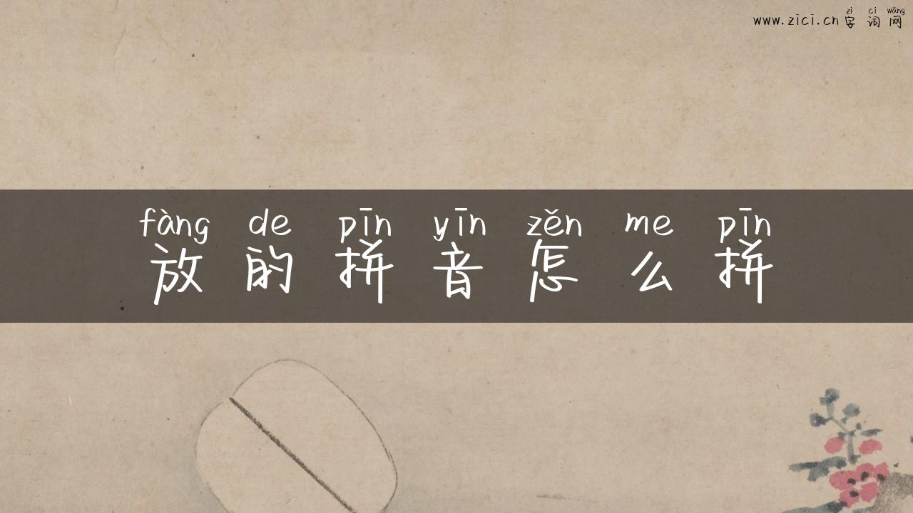 放的拼音怎么拼