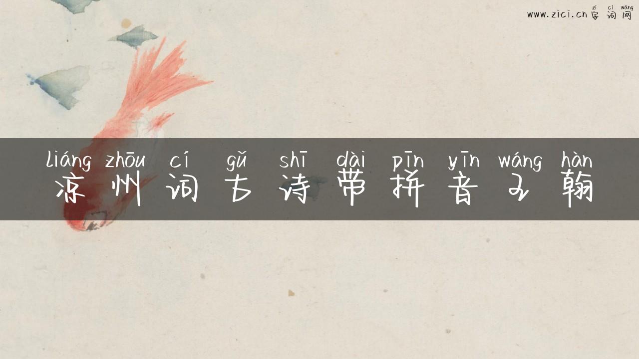 凉州词古诗带拼音王翰