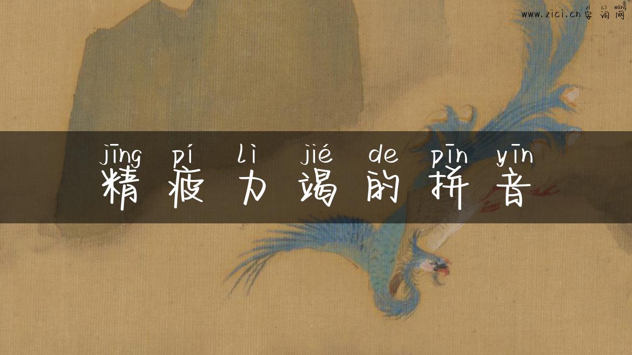 精疲力竭的拼音