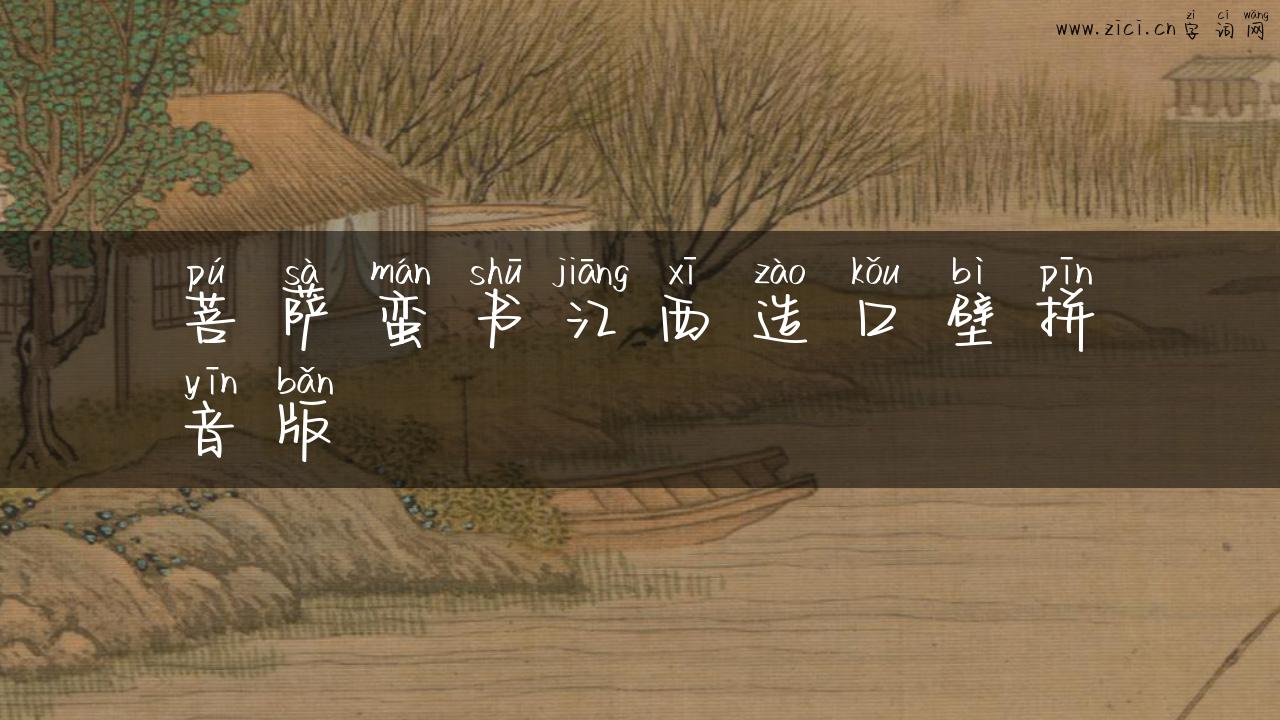 菩萨蛮书江西造口壁拼音版