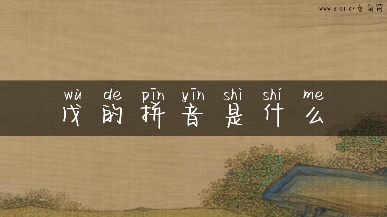 戊的拼音是什么
