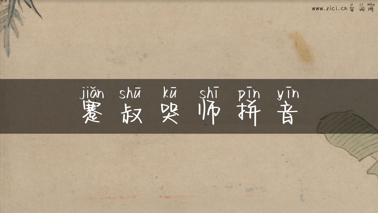 蹇叔哭师拼音