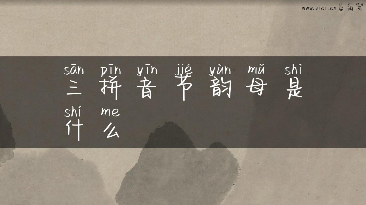 三拼音节韵母是什么