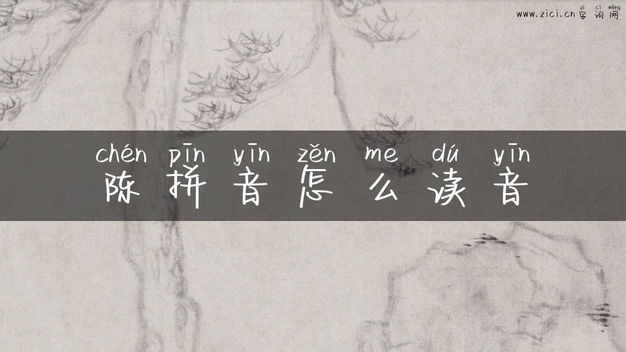陈拼音怎么读音