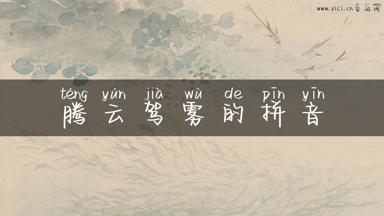 腾云驾雾的拼音