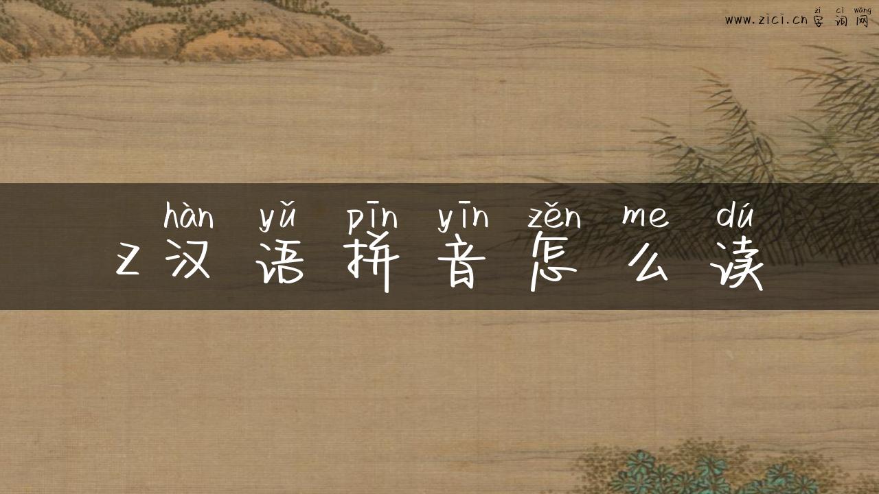 z汉语拼音怎么读