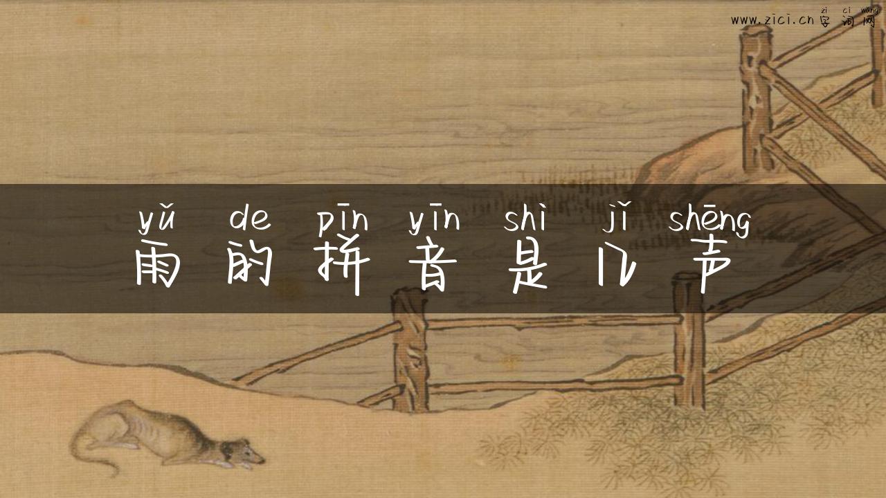 雨的拼音是几声
