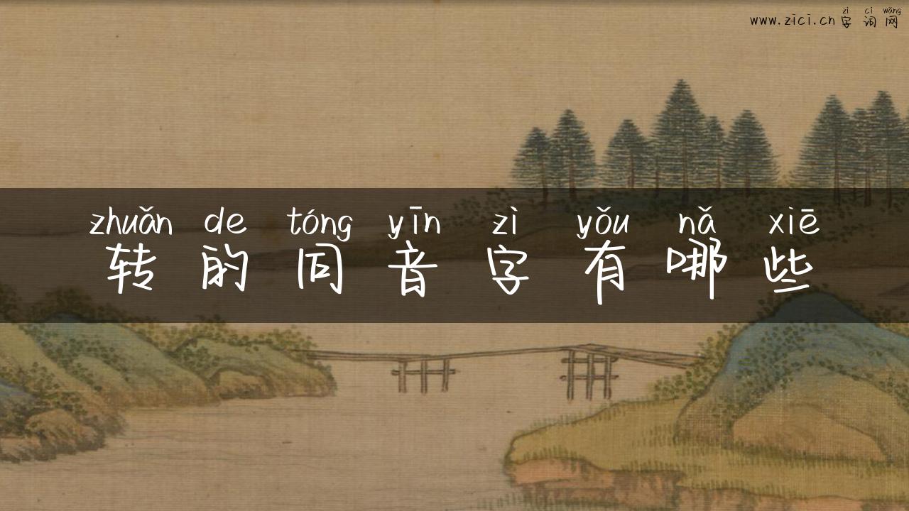 转的同音字有哪些