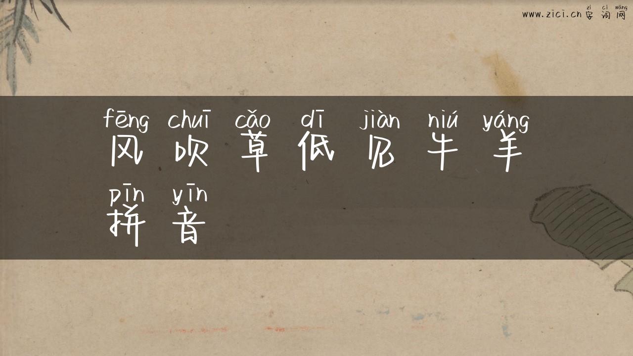 风吹草低见牛羊拼音