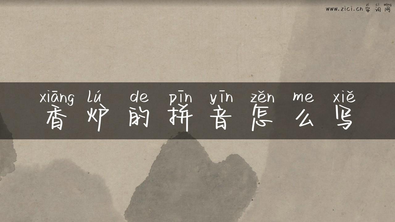 香炉的拼音怎么写